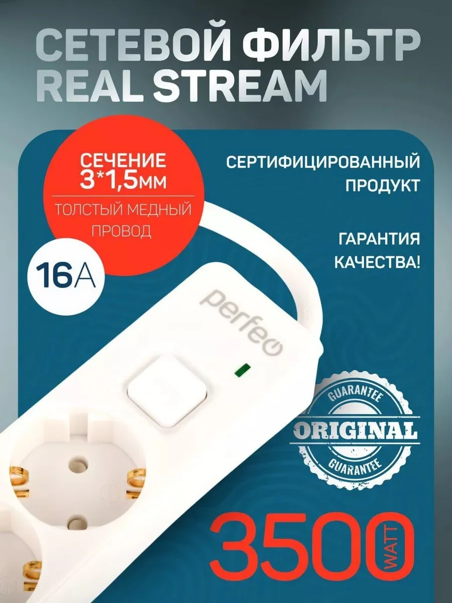 Белый сетевой фильтр Perfeo REAL STREAM 3,0м 5 розеток 16А 3500 Вт тройная защита