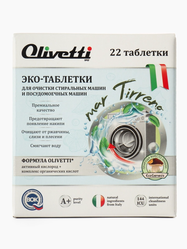 Эко таблетки для очистки стиральной и посудомоечной машины OLIVETTI 22 шт