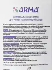 Универсальное средство АРМА для пола 1000 мл