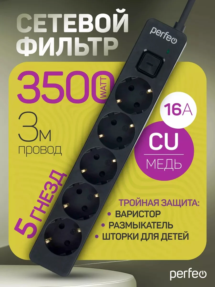 Черный сетевой фильтр Perfeo REAL STREAM 3,0м 5 розеток 16А 3500 Вт тройная защита