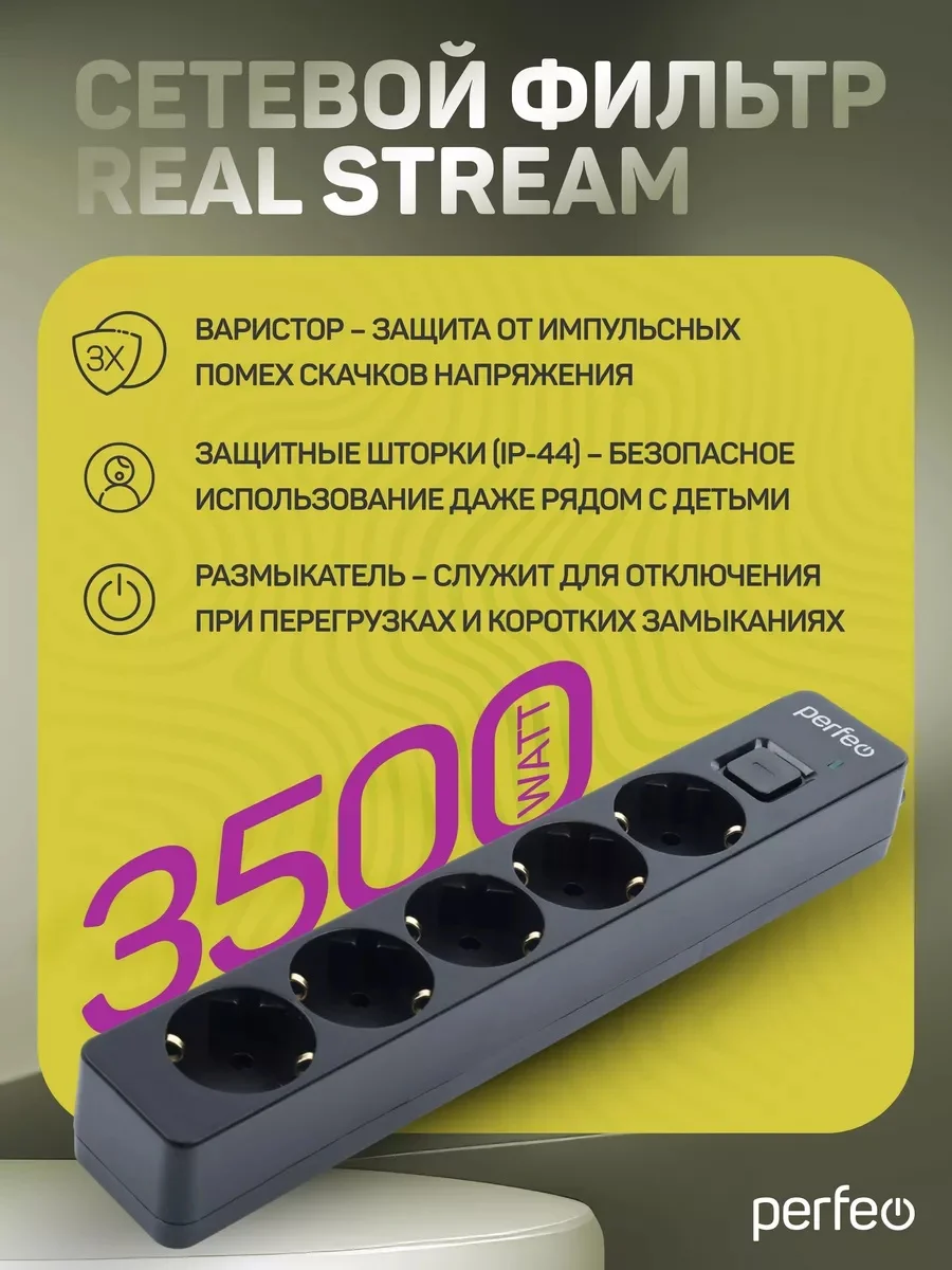 Черный сетевой фильтр Perfeo REAL STREAM 3,0м 5 розеток 16А 3500 Вт тройная защита
