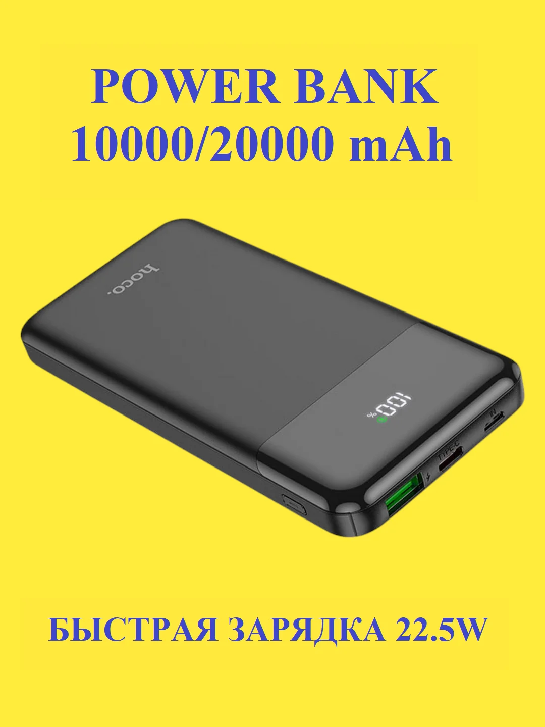 Черный повербанк Hoco J102/J102A 10000/20000 mAh с быстрой зарядкой 22.5W и цифровым дисплеем
