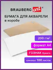 Бумага для акварели, гуаши акварельная бумага художественная для рисования А4 Brauberg Art