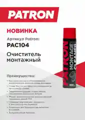 Очиститель монтажный (обезжириватель) PATRON 800мл PAC104