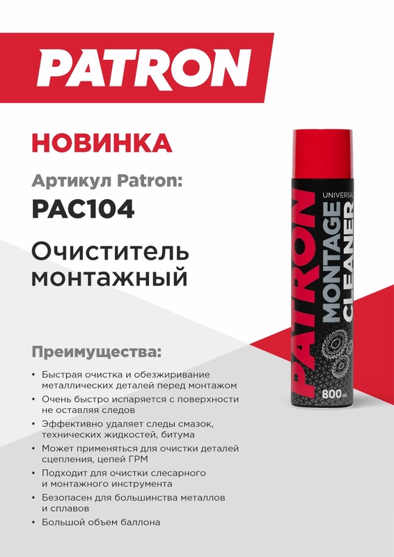 Очиститель монтажный (обезжириватель) PATRON 800мл PAC104