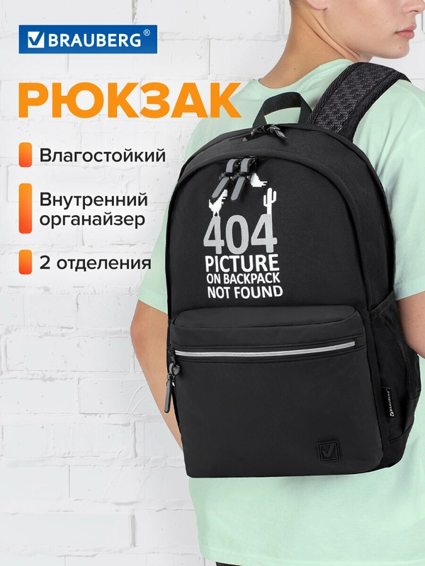 Рюкзак Brauberg Fashion City Not found, 272571, мужской, женский, школьный, городской