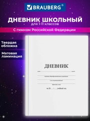 Дневник школьный Brauberg, для 1-11 классов, твердый, 40 листов