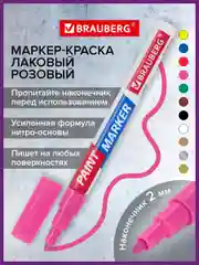 Маркер-краска лаковый paint marker по стеклу, бетону, авто УСИЛЕННАЯ НИТРО-ОСНОВА, 151977