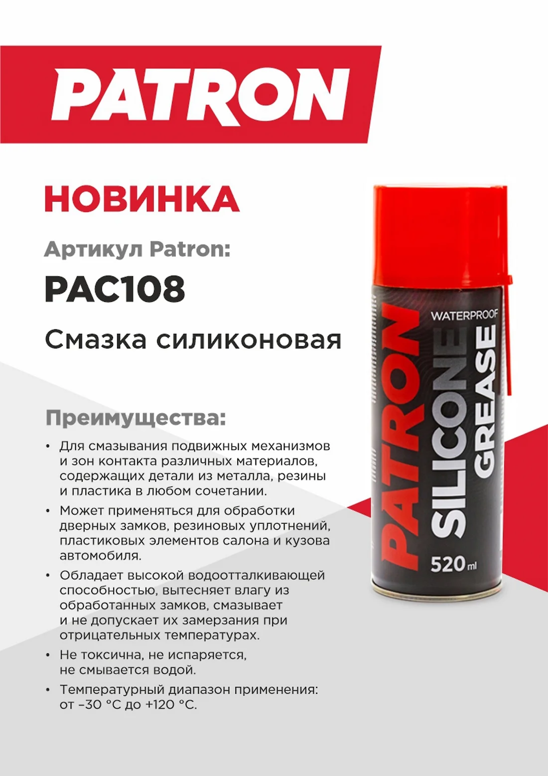 Смазка силиконовая PATRON 520мл PAC108