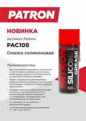 Смазка силиконовая PATRON 520мл PAC108