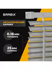 Жалюзи горизонтальные Brabix 70х160 см, Алюминий, цвет серебристый, 606037