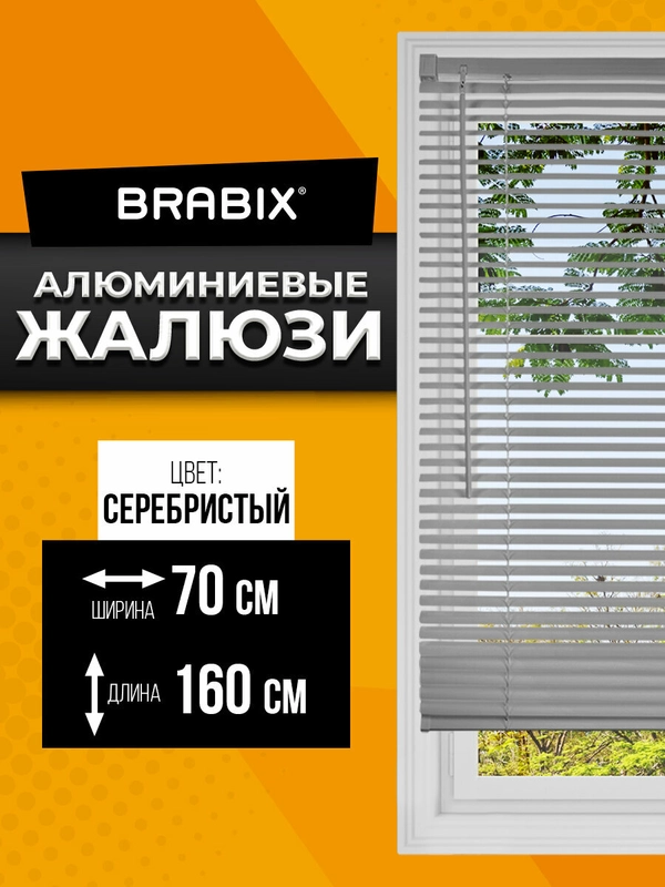 Жалюзи горизонтальные Brabix 70х160 см, Алюминий, цвет серебристый, 606037