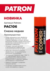 Медная смазка PATRON 520мл PAC106