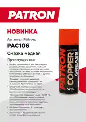 Медная смазка PATRON 520мл PAC106