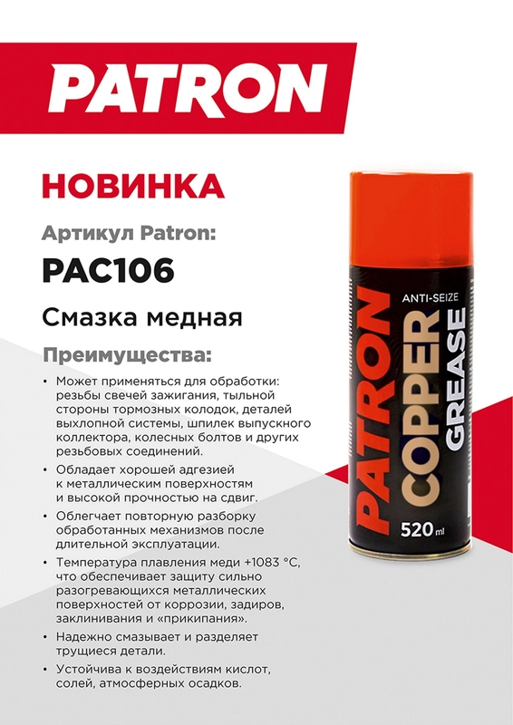 Медная смазка PATRON 520мл PAC106