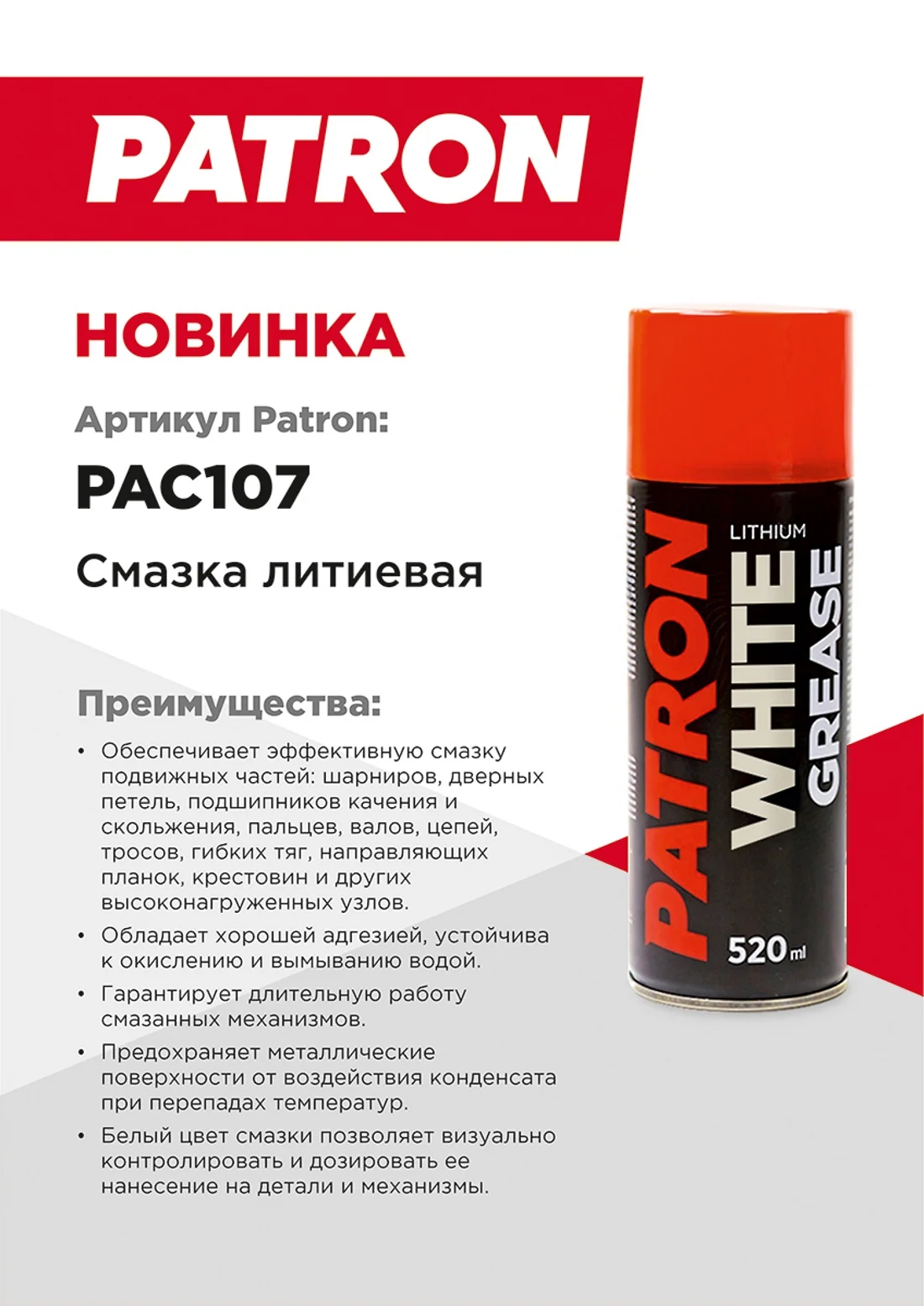 Смазка литиевая PATRON 520мл PAC107