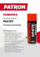 Смазка литиевая PATRON 520мл PAC107