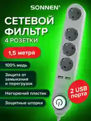 Сетевой фильтр SONNEN, 4 розетки, 2 USB-порта, заземление, 10А, длина 1,5м, графит, 513493