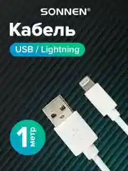 Кабель белый Usb 2.0-Lightning, 1 м, Sonnen, медь, шнур для зарядки iPhone/iPad, 513559