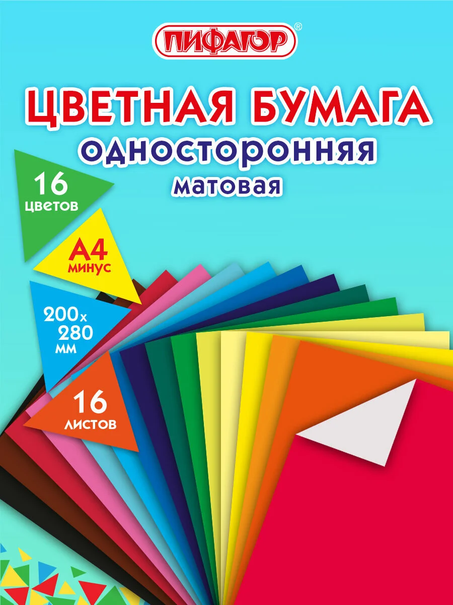 Цветная бумага для творчества, А4, газетная, 16 листов 16 цветов, Пифагор, 113540