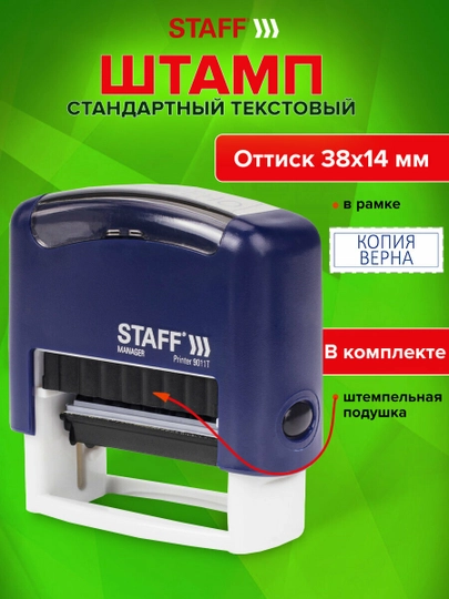 Штамп печать стандартный Staff Копия Верна, оттиск 38х14 мм, Printer 9011T