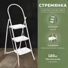 Стремянка с широкими ступенями Nika СМШ3/Б (White)