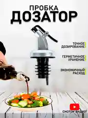 Пробка-дозатор гейзер для бутылки масла, уксуса, сиропа, соевого соуса и напитков струер
