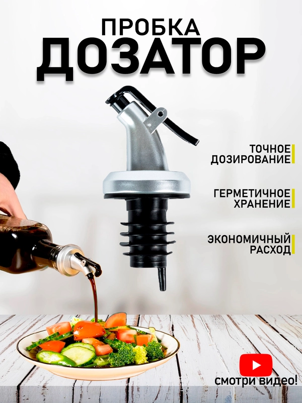 Пробка-дозатор гейзер для бутылки масла, уксуса, сиропа, соевого соуса и напитков струер