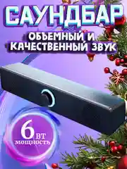 Колонки для компьютера, Саундбар