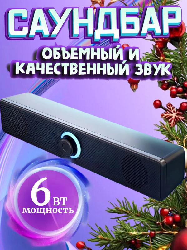 Колонки для компьютера, Саундбар