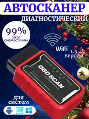 Cканер для диагностики автомобилей ELM327 OBD2 WI-FI, автосканер, диагностический сканер