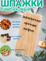 Деревянные шпажки