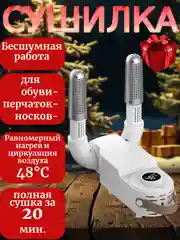 Сушилка для обуви электрическая