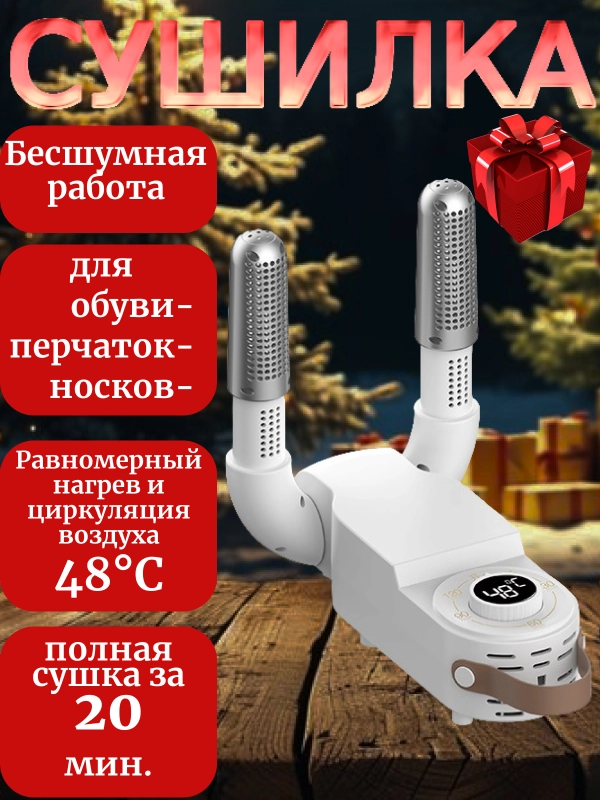 Сушилка для обуви электрическая