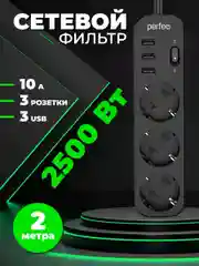 Черный сетевой фильтр "POWER STREAM", 2500W, двойная защита, 2м, 3 розетки, 3 USB