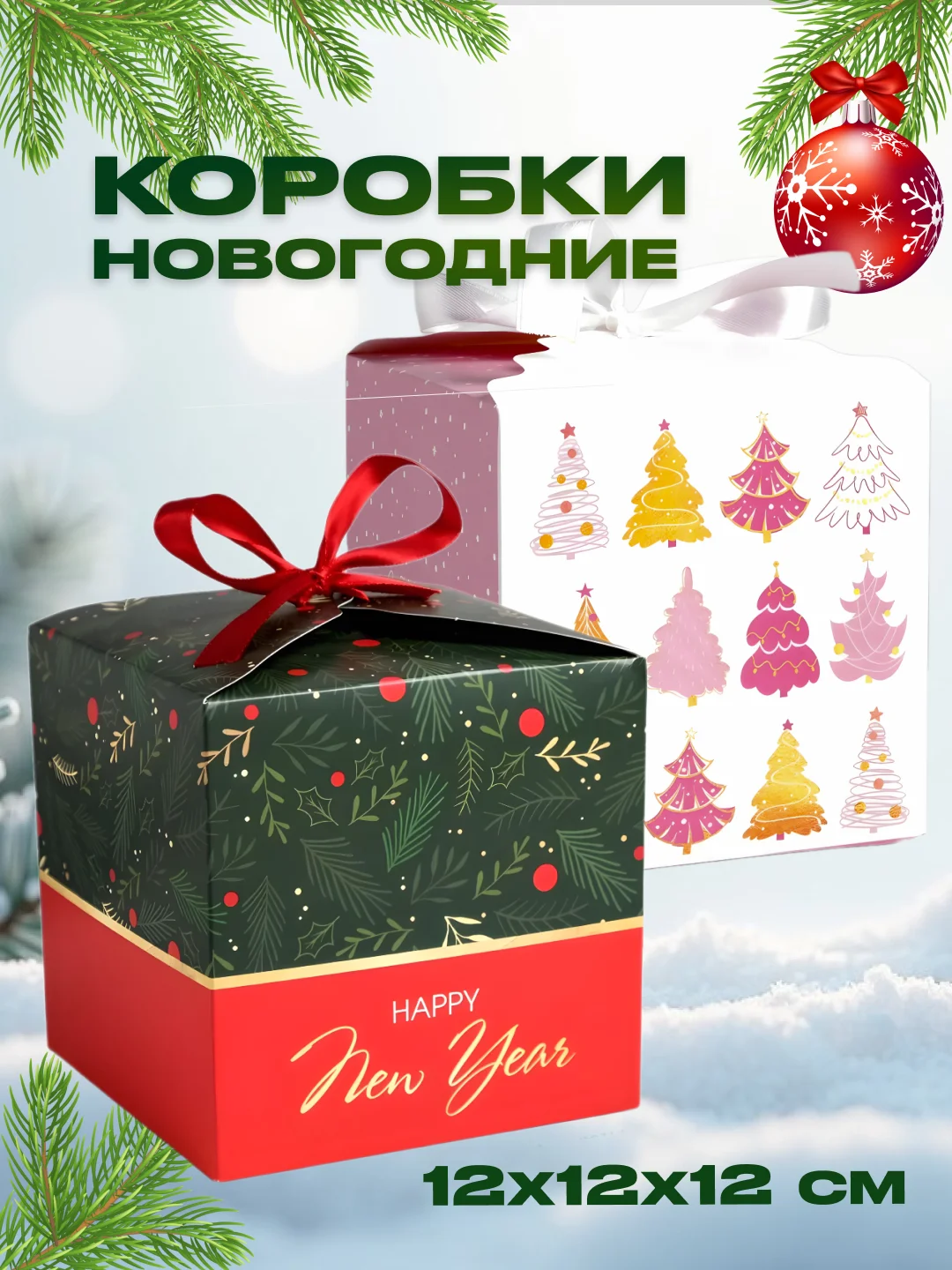 Коралловый новогодняя подарочная коробка для новогоднего подарка, 8 видов, 12х12х12 см и 14х14х14 см