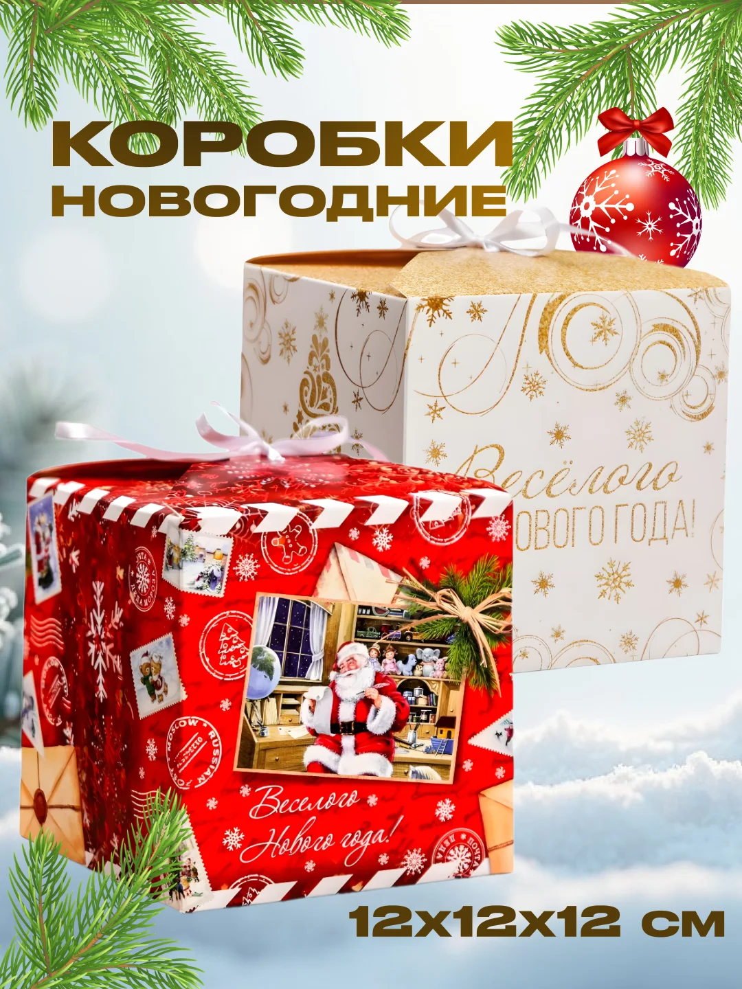 Ледяной новогодняя подарочная коробка для новогоднего подарка, 8 видов, 12х12х12 см и 14х14х14 см