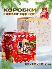 Ледяной новогодняя подарочная коробка для новогоднего подарка, 8 видов, 12х12х12 см и 14х14х14 см