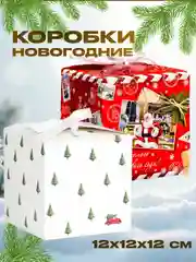 Небесно-голубой новогодняя подарочная коробка для новогоднего подарка, 8 видов, 12х12х12 см и 14х14х14 см