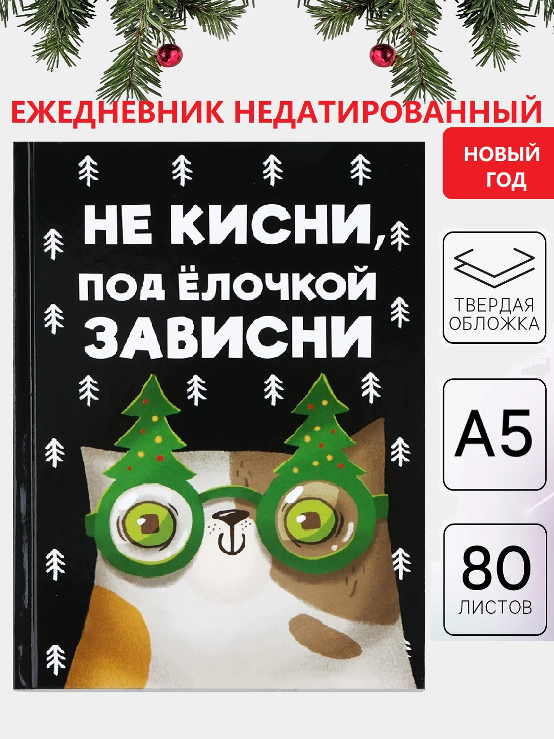 Лесной зеленый ежедневник блокнот недатированный с приколами, А5, 80 листов/ 160 листов