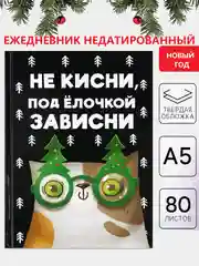 Лесной зеленый ежедневник блокнот недатированный с приколами, А5, 80 листов/ 160 листов