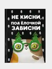 Лесной зеленый ежедневник блокнот недатированный с приколами, А5, 80 листов/ 160 листов