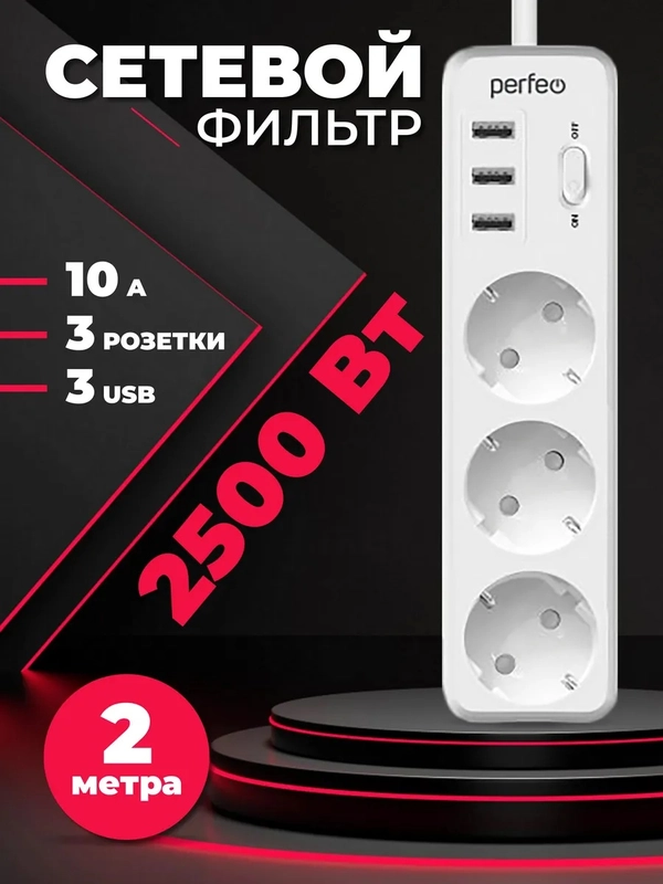 Сетевой фильтр "POWER STREAM", 2500W, двойная защита, 2м, 3 розетки, 3 USB