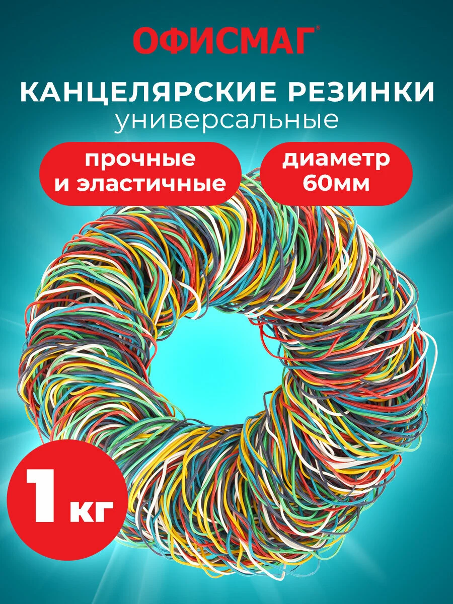 Резинки для денег канцелярские банковские диаметром 60 мм, Офисмаг 1000 г, цветные, 440090