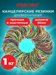 Резинки для денег канцелярские банковские диаметром 60 мм, Офисмаг 1000 г, цветные, 440090