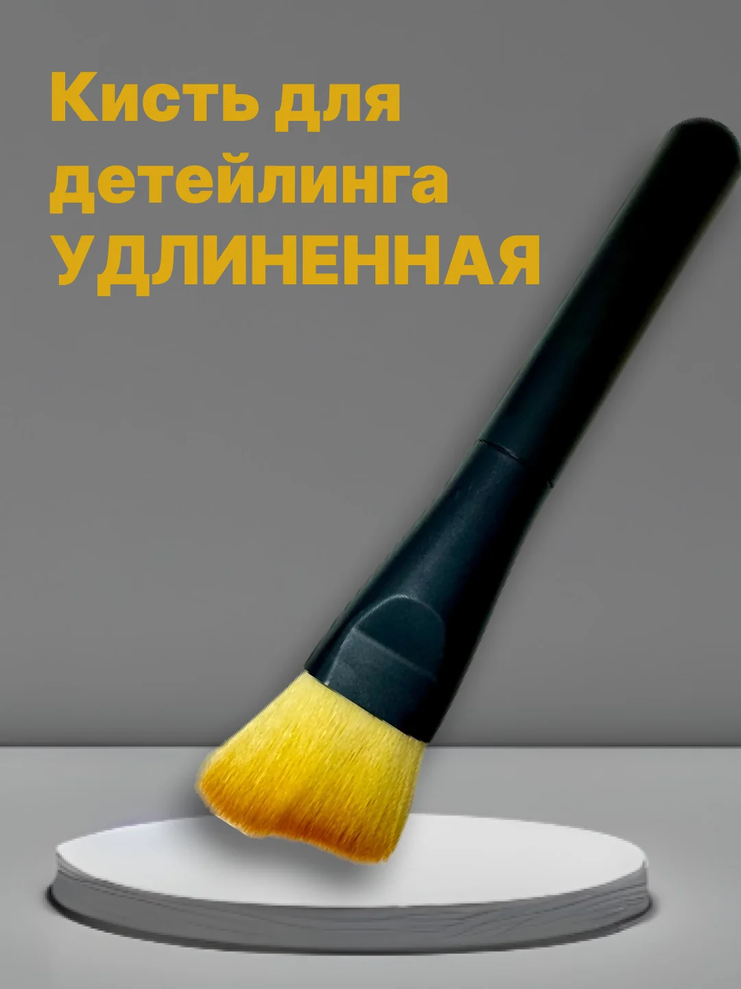 Кисть щетка для чистки салона автомобиля, детейлинга машины, универсальная