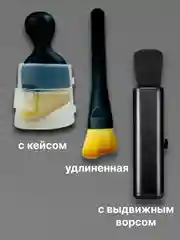 Кисть щетка для чистки салона автомобиля, детейлинга машины, универсальная