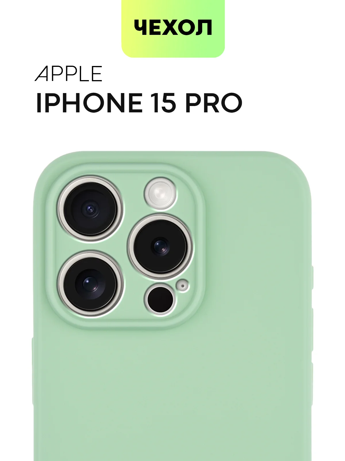 Зеленый чехол для iPhone 15 Pro силиконовый BROSCORP матовый/ прозрачный/ с карманом, защита камер