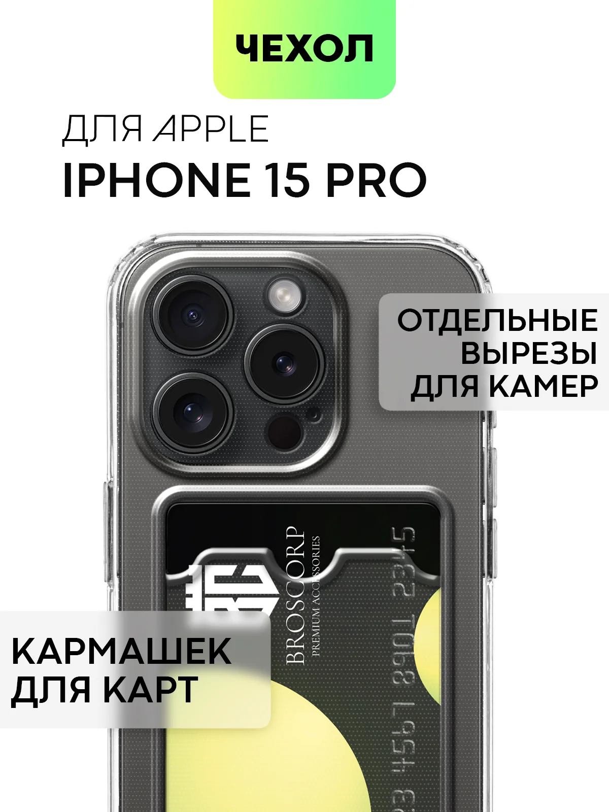 Чехол для iPhone 15 Pro силиконовый BROSCORP матовый/ прозрачный/ с карманом, защита камер