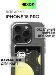 Чехол для iPhone 15 Pro силиконовый BROSCORP матовый/ прозрачный/ с карманом, защита камер